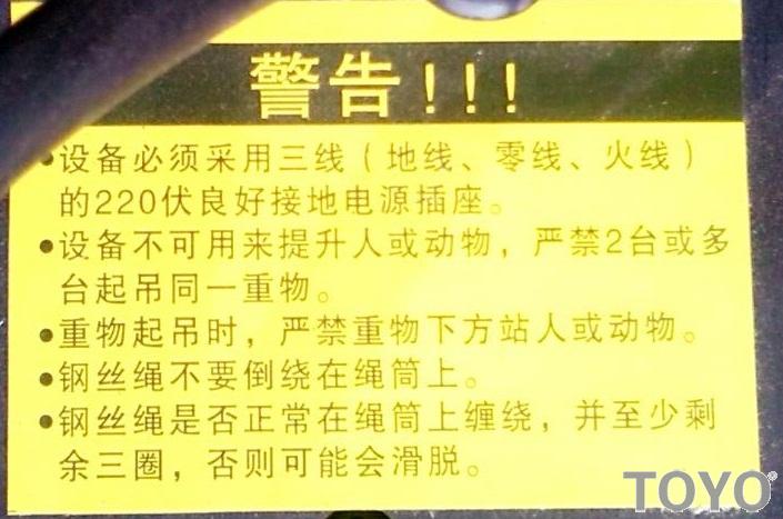 家用電動葫蘆警告